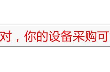 冷弯成型机设备厂家选择，冷弯机采购风险提醒（采购忠告）