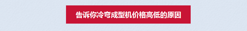 决定冷弯成型机价格高低的原因