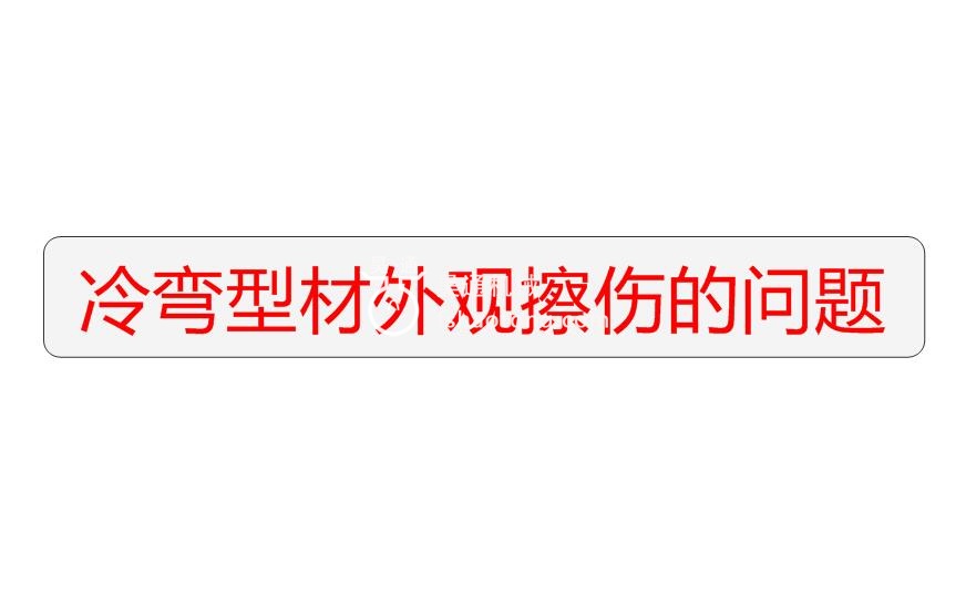 冷弯型材外观擦伤的问题