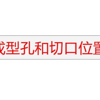 冷弯成型孔和切口位置公差