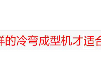 采购哪一种冷弯成型机适合自己使用