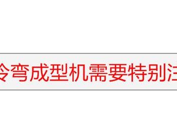 二手冷弯成型机采购应注意哪些问题