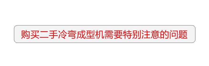 采购二手冷弯成型机应注意的问题