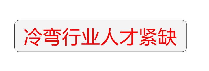 冷弯行业人才紧缺