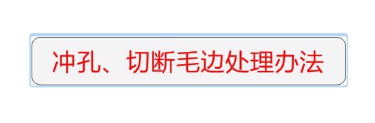 冲孔、切断毛边处理方法