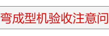 冷弯成型机验收应注意哪些问题？