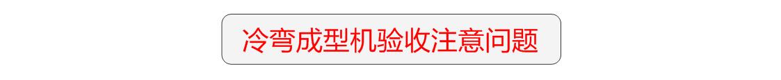 冷弯成型机验收应注意的问题