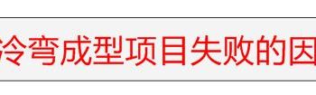 为什么一些企业的冷弯成型项目失败了？