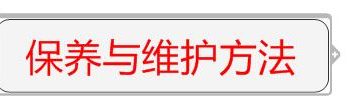 冷弯成型机的保养与维护方法？